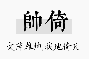 帅倚名字的寓意及含义