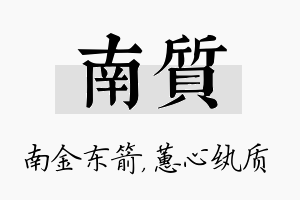 南质名字的寓意及含义