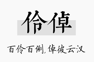 伶倬名字的寓意及含义