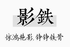 影铁名字的寓意及含义