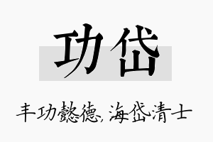 功岱名字的寓意及含义