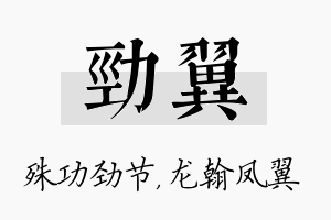 劲翼名字的寓意及含义