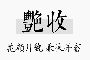 艳收名字的寓意及含义