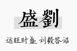 盛刘名字的寓意及含义