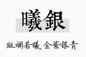 曦银名字的寓意及含义