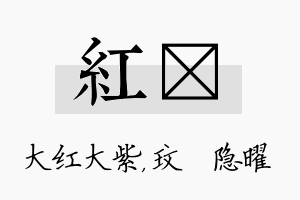 红玟名字的寓意及含义