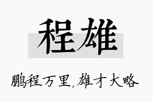 程雄名字的寓意及含义