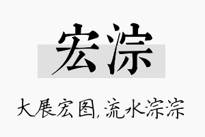 宏淙名字的寓意及含义