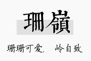 珊岭名字的寓意及含义