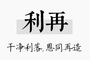 利再名字的寓意及含义