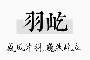 羽屹名字的寓意及含义