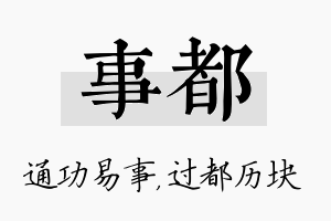 事都名字的寓意及含义