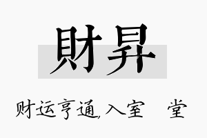 财昇名字的寓意及含义