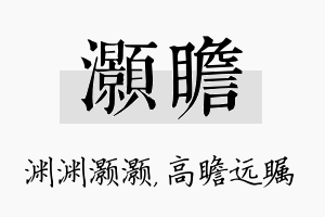 灏瞻名字的寓意及含义