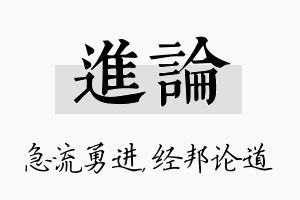 进论名字的寓意及含义