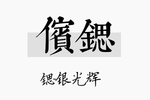 傧锶名字的寓意及含义