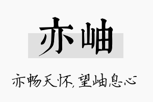 亦岫名字的寓意及含义