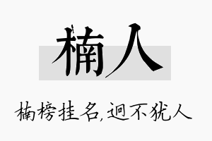 楠人名字的寓意及含义