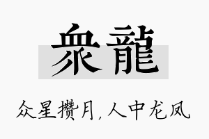 众龙名字的寓意及含义