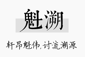 魁溯名字的寓意及含义