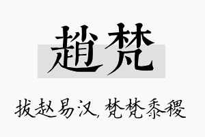 赵梵名字的寓意及含义