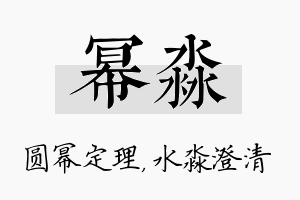 幂淼名字的寓意及含义