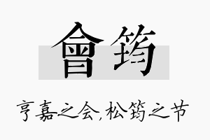 会筠名字的寓意及含义