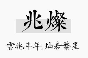 兆灿名字的寓意及含义