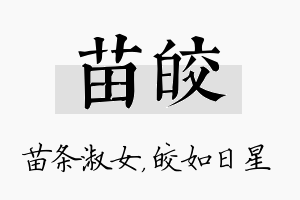 苗皎名字的寓意及含义