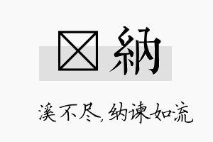 淯纳名字的寓意及含义