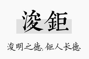 浚钜名字的寓意及含义