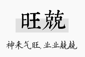 旺兢名字的寓意及含义