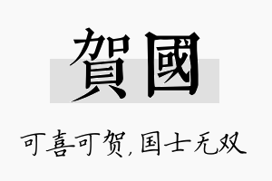 贺国名字的寓意及含义