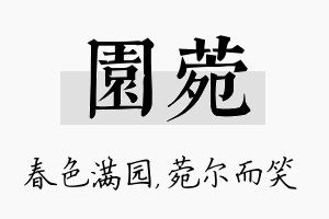 园菀名字的寓意及含义