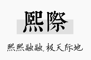 熙际名字的寓意及含义