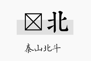 晧北名字的寓意及含义