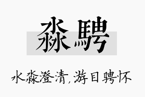 淼骋名字的寓意及含义