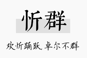 忻群名字的寓意及含义