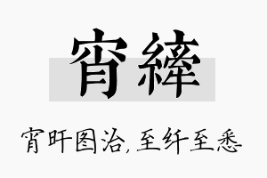 宵纤名字的寓意及含义