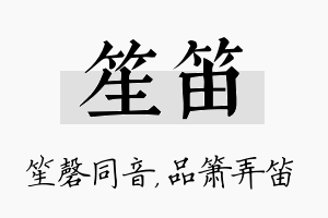 笙笛名字的寓意及含义