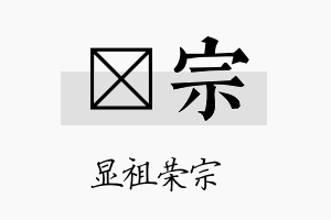 澔宗名字的寓意及含义