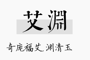 艾渊名字的寓意及含义