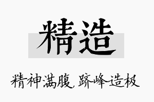 精造名字的寓意及含义