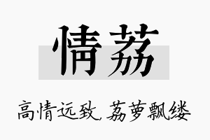 情荔名字的寓意及含义