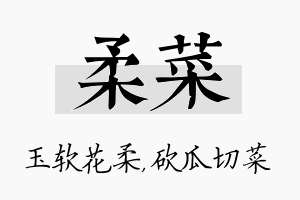 柔菜名字的寓意及含义