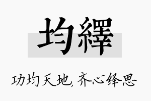 均绎名字的寓意及含义