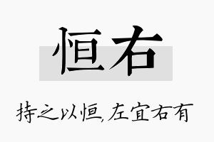 恒右名字的寓意及含义