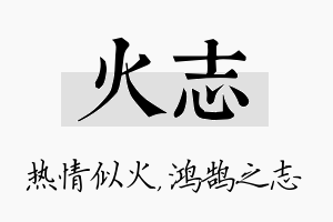 火志名字的寓意及含义