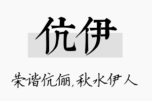 伉伊名字的寓意及含义