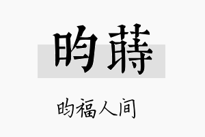 昀莳名字的寓意及含义